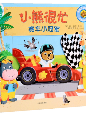 小熊很忙第四辑赛车小 升级新版中英文双语系列 宝宝书籍0-3岁撕不烂 儿童3d立体洞洞书推拉书 婴幼儿启蒙早教趣味绘本1-2周岁