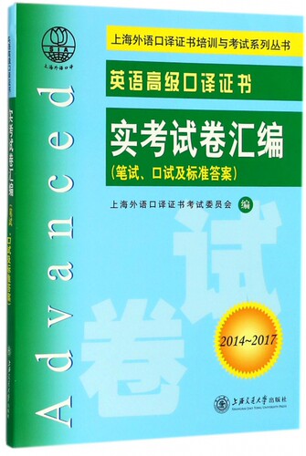 英语高级口译证书实考试卷汇编(附光盘笔试口试及标准答案2014-2017)/上海外语口译证书