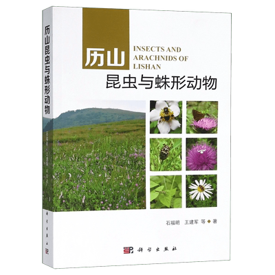 历山昆虫与蛛形动物