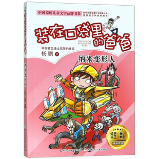 装在口袋里的爸爸 纳米变形人 杨鹏后悔药二三四年级小学生8-10-13-16岁四五六年级漫画幻想大王小说课外书新版