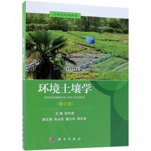环境土壤学(第3版21世纪环境科学)