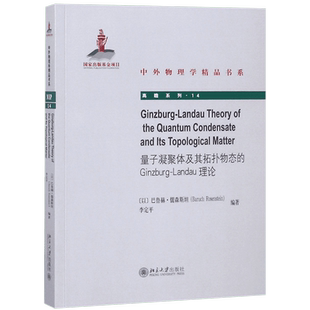 量子凝聚体及其拓扑物态的Ginzburg-Landau理论 (以)巴鲁赫·儒森斯坦(Baruch Rosenstein),李定平