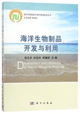 海洋生物制品开发与利用 张玉忠,杜 专业科技 生物科学 航空航天 正版图书籍科学出版社