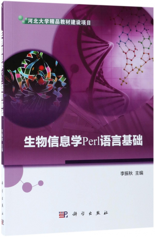 生物信息学Perl语言基础