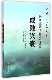 成败兴衰(长江流域的古国与城邑)/中华长江文化大系
