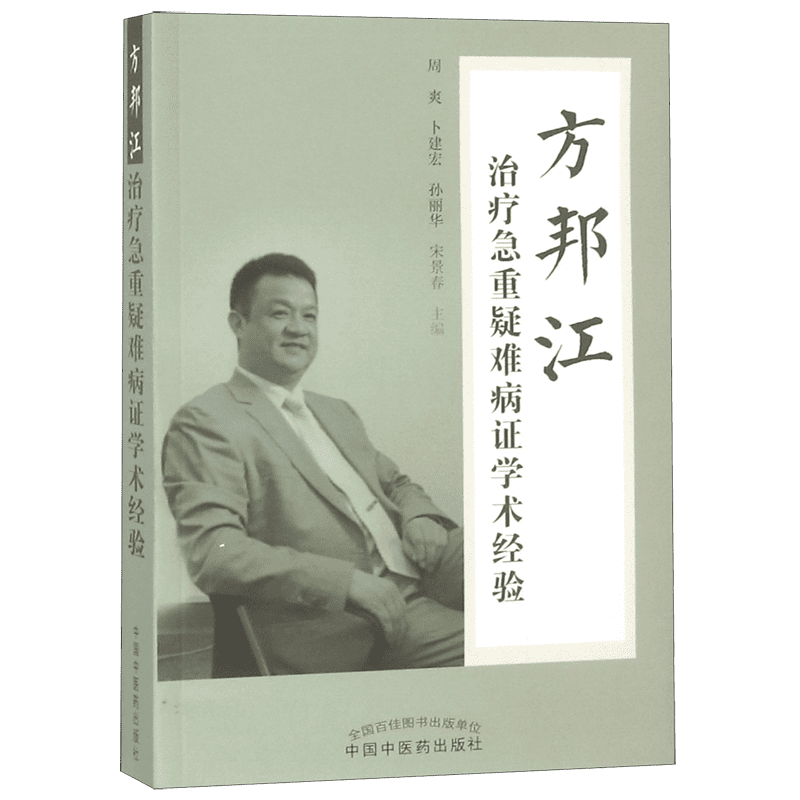 方邦江治疗急重疑难病证学术经验