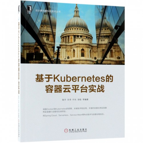 基于Kubernetes的容器云平台实战 Docker基础入门教程书籍 Kubernetes技术架构核心原理 网络存储方案实践指南 计算机编程
