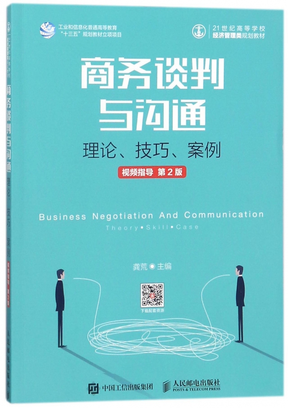 商务谈判与沟通(理论技巧案例视频指导第2版21世纪高等学校经济管理类规划教材)
