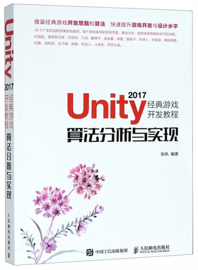 Unity2017经典游戏开发教程(算法分析与实现)