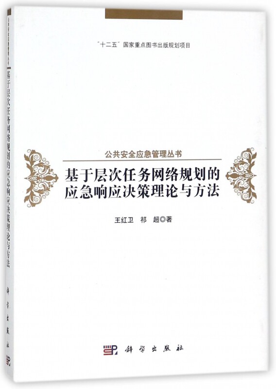 基于层次任务网络规划的应急响应决策理论与方法(精)/公共安全应急管理丛书怎么样,好用不?