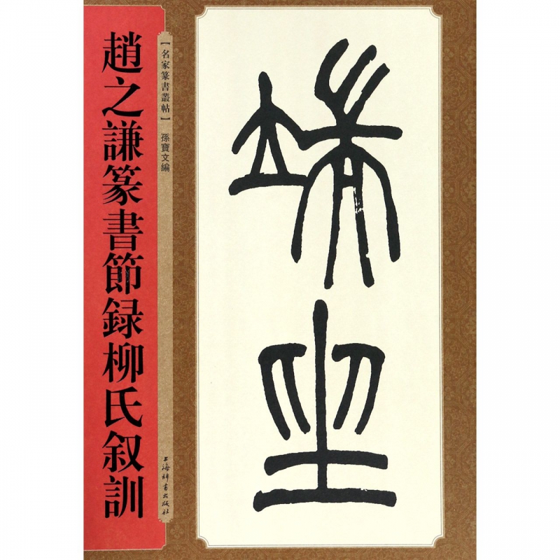 赵之谦篆书节录柳氏叙训/名家篆书丛帖