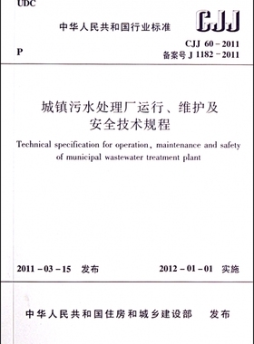城镇污水处理厂运行维护及安全技术规程(CJJ60-2011备案号J1182-2011)/中华人民共和国行业标准