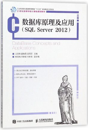 数据库原理及应用(SQL SERVER 2012) 编者:王丽艳//霍敏霞//吴雨芯 正版书籍  出版社