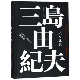 丰饶之海四部曲之4 天人五衰 (日)三岛由纪夫 著 陈德文 译 外国文学小说畅销书籍正版