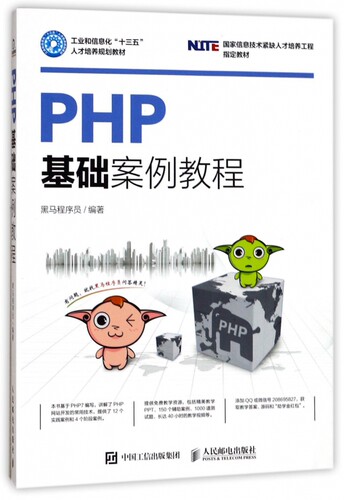PHP基础案例教程(工业和信息化十三五人才培养规划教材)
