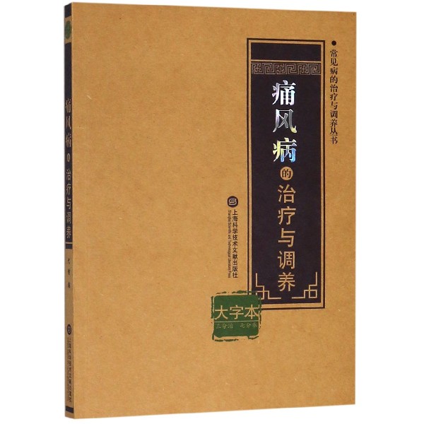 痛风病的治疗与调养 大字本代榭 编 正版书籍  有限公司