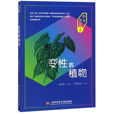 变性的植物/科学发现之旅