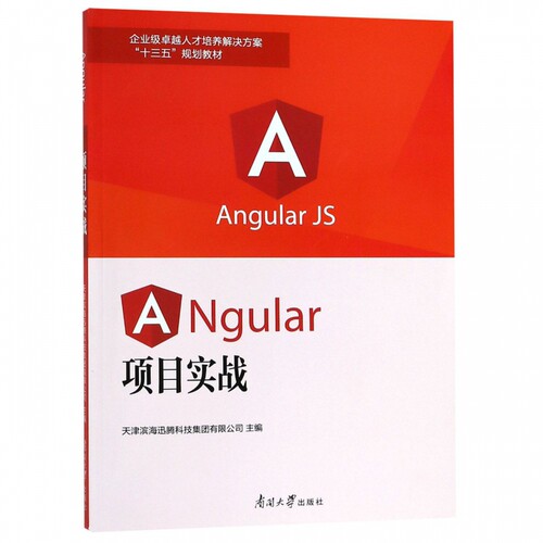 Angular项目实战(企业级卓越人才培养解决方案十三五规划教材)