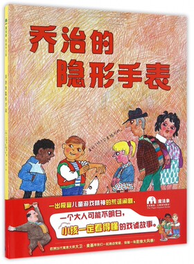乔治的隐形手表 0-3-4-5-6-8岁儿童绘本 老师 幼儿园小学生课外书籍阅读 父母与孩子的睡前亲子阅读