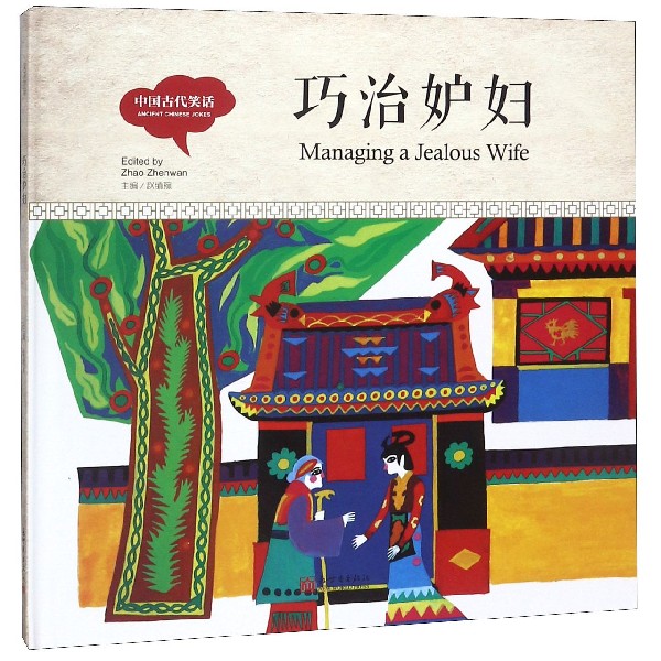 巧治妒妇(精)/中国古代笑话