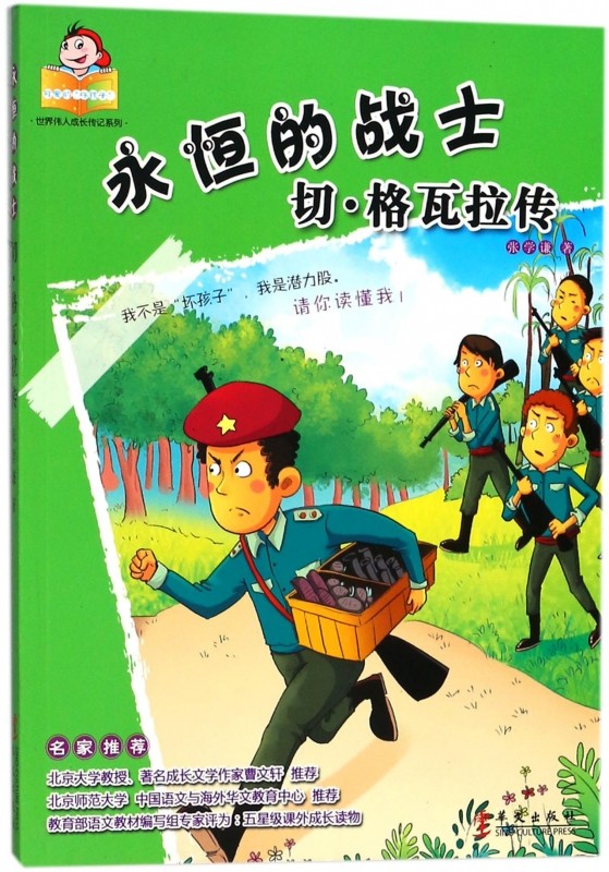 永恒的战士(切·格瓦拉传)/可爱的坏孩子世界伟人成长传记系列