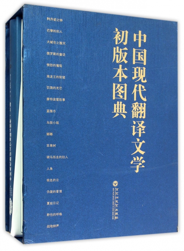 中国现代翻译文学初版本图典(上下)(精)/中国现代文学馆馆藏珍品大系 书籍/杂志/报纸 文学理论/文学评论与研究 原图主图