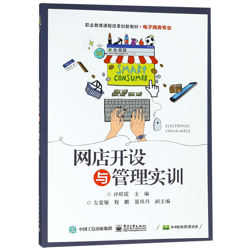 网店开设与管理实训(电子商务专业职业教育课程改革创新教材)