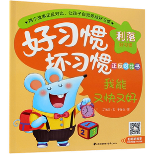我能又快又好我总是慢吞吞/好习惯坏习惯正反对比书