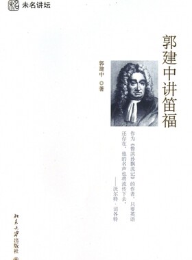 郭建中讲笛福/未名讲坛