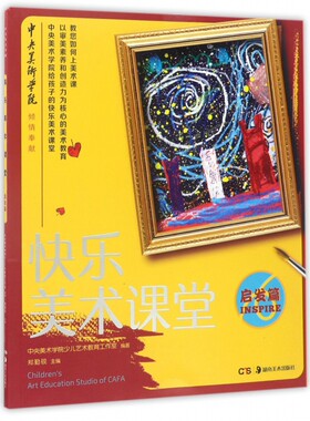 快乐美术课堂(启发篇)