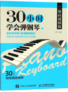 30小时学会弹钢琴(二维码视频版) 快速学会钢琴 零基础学钢琴 钢琴使用方法与技巧 钢琴基本演奏方法 钢琴入门书