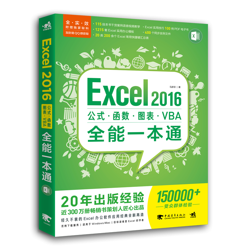 Excel 2016公式？函数？图表？VBA全能一本通