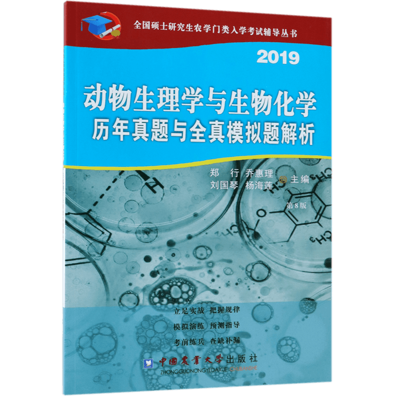 动物生理学与生物化学历年真题与全真模拟题解析 第8版 2019 郑行 乔惠理 刘国琴 杨海莲 正版书籍 - 白底图