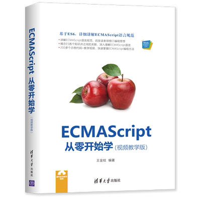 ECMAScript从零开始学(视频教学版) 王金柱 正版书籍