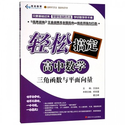 2021轻松搞定高中数学系列 三角函数与平面向量 高中数学必刷题辅导书知识大全解题模版 正版王金战著高考题型与技巧高一高二高三