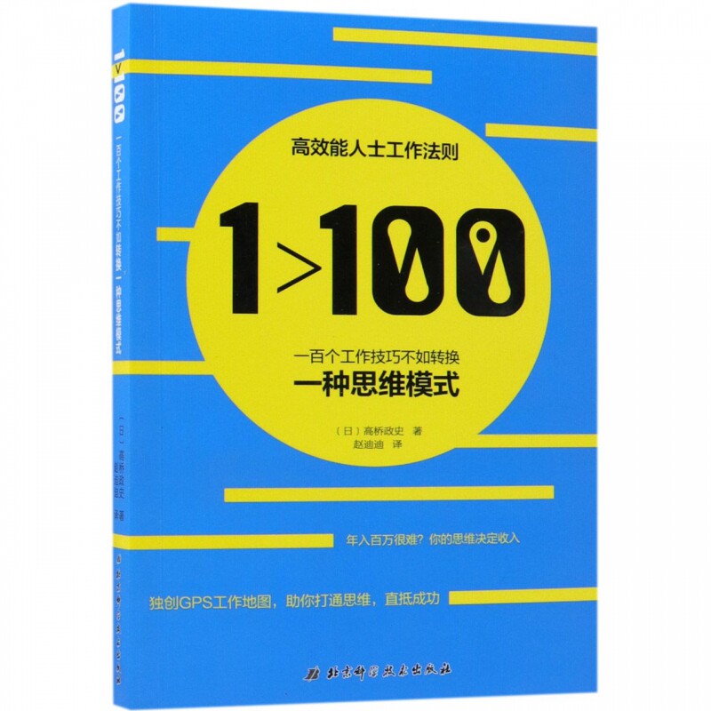 1>100:一百个工作技巧不如转换一种思维模式 日本职场《聪明人用方格笔记本》作者全新力作 以一敌百的高效工作法则