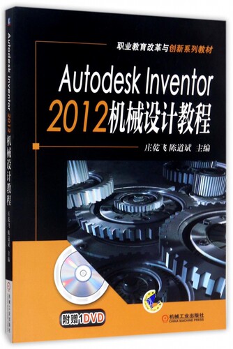 Autodesk Inventor2012机械设计教程(附光盘职业教育改革与创新系列教材)