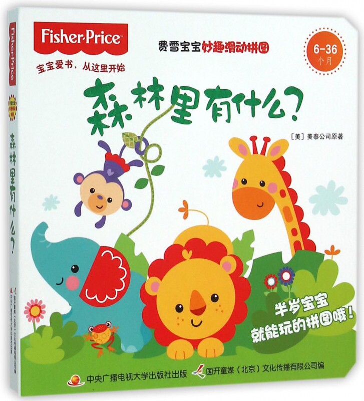 森林里有什么(6-36个月)/费雪宝宝妙趣滑动拼图