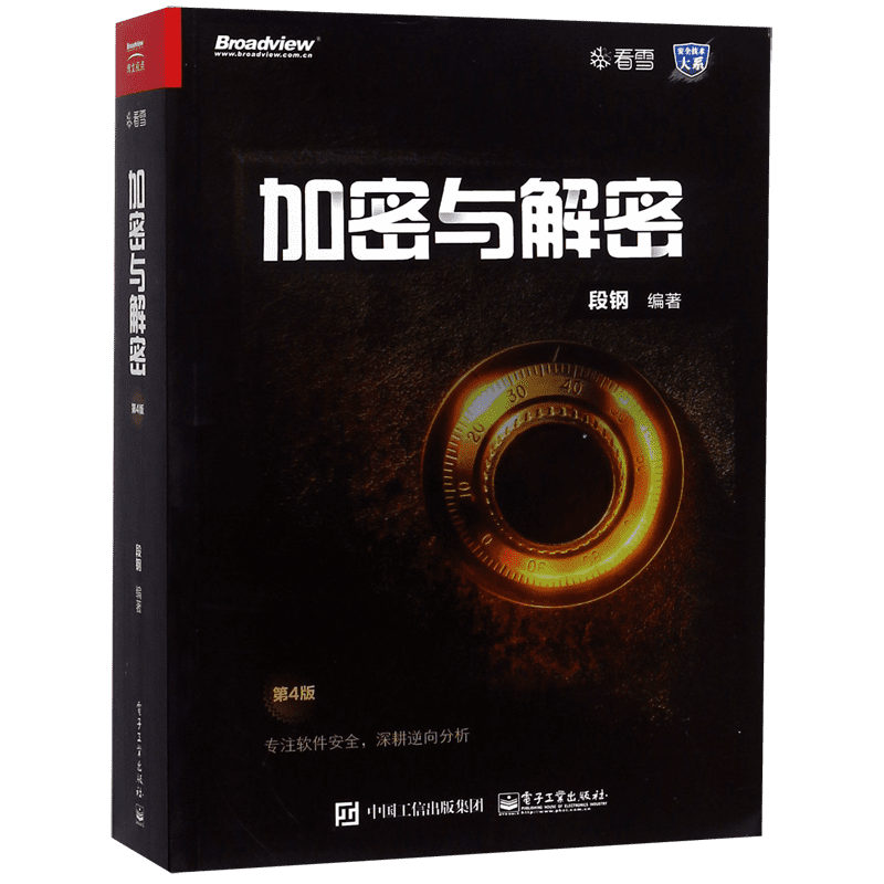 正版 加密与解密 第四版 段钢 著 安全技术大系 软件安全管理书籍 软件调试技能 逆向分析 加密保护 漏洞分析 安全编程书