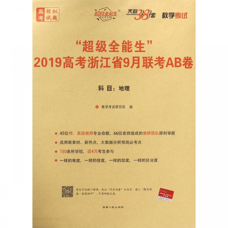 µØÀí/³¬¼¶È«ÄÜÉú2019¸ß¿¼Õã½Ê¡9ÔÂÁª¿¼AB¾í