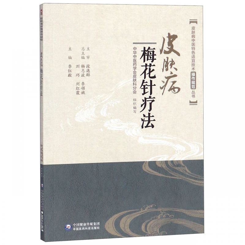 皮肤病梅花针疗法 李红毅 正版书籍