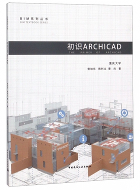 初识ARCHICAD  室内设计书籍入门自学土木工程设计建筑材料鲁班书毕业作品设计bim书籍专业技术人员继续教育书籍