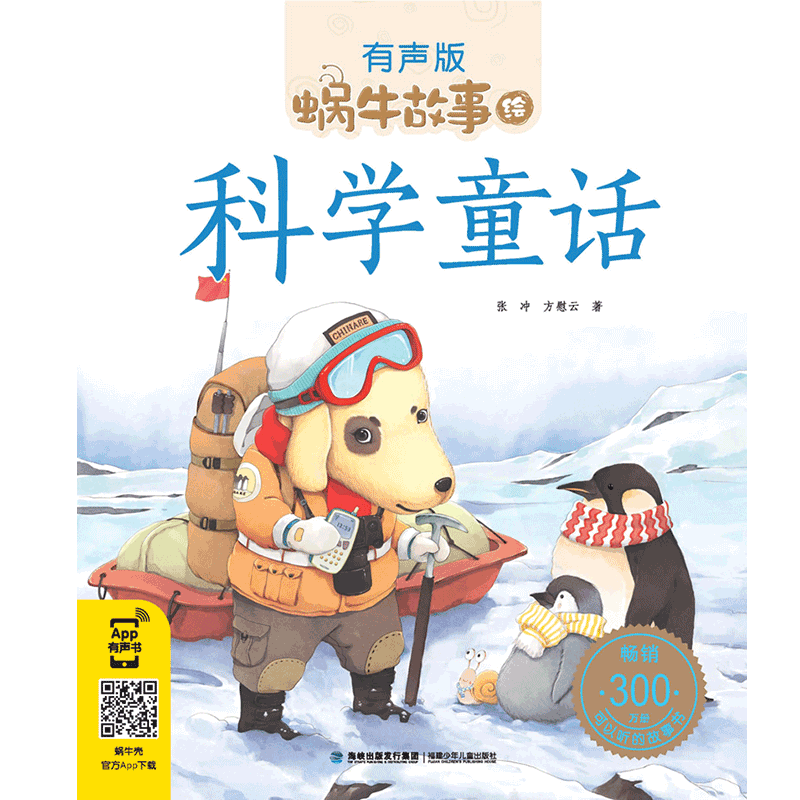 科学童话(有声版)/蜗牛故事绘彩图注音版 一二三年级课外书 小学生课外阅读书籍经典书目6-7-8周岁儿童读物暑假寒假新华正版