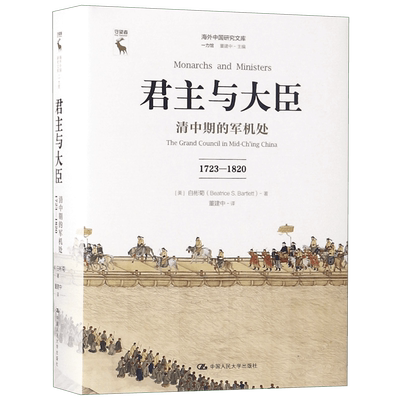君主与大臣 清中期的军机处 1723-1820 (美)白彬菊(Beatrice S.Bartlett) 有限公司