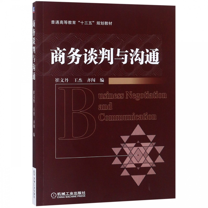 商务谈判与沟通 崔文丹 普通高等教育“十三五”规划教材