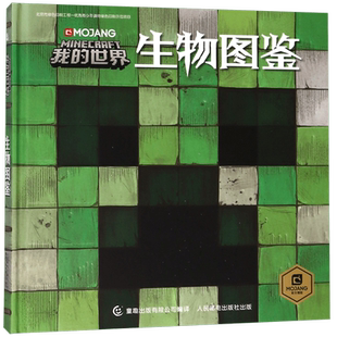 【精装版】我的世界书 MOJANG我的世界生物图鉴 乐高Minecraft官方游戏图鉴书 6-12岁益智游戏书 我的世界漫画书 生存指南生物奥秘