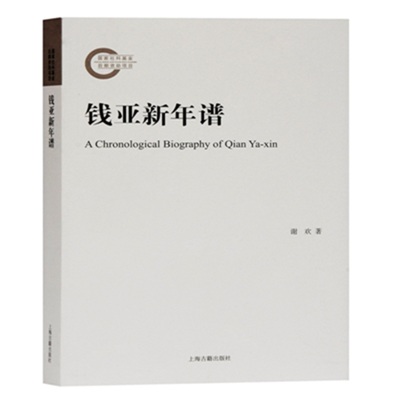 钱亚新年谱 书籍/杂志/报纸 社会科学总论 原图主图