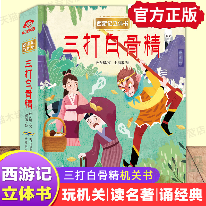 三打白骨精书3d立体书正版 吴承恩西游记四大名著经典儿童文学连环画