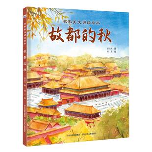 名家美文诵读绘本—故都的秋