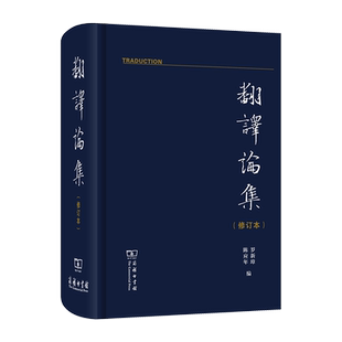 翻译论集(修订本)